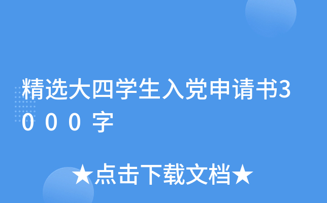 精选大四开云kaiyun(中国)生入党申请书3000字