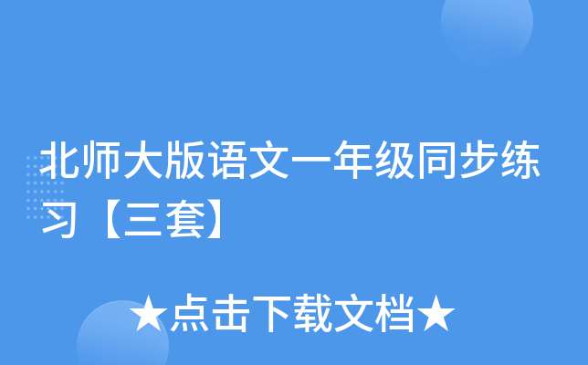北师大版语文一年级同步练习【三套】