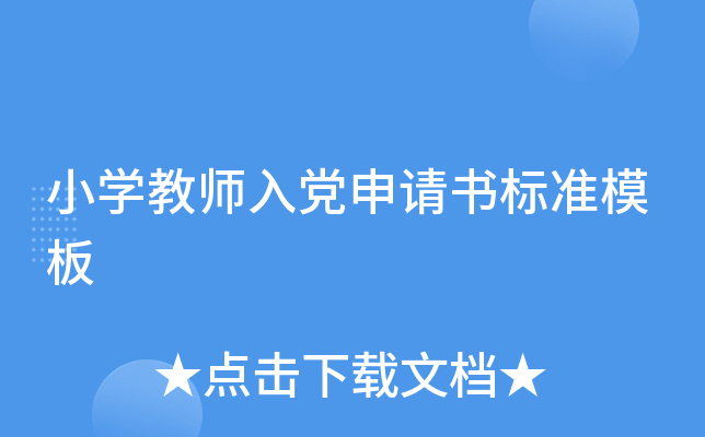 小开云kaiyun(中国)教师入党申请书标准模板