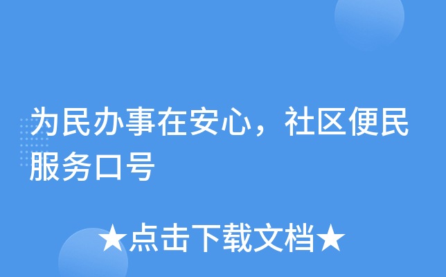 为民办事在安心，社区便民服务口号