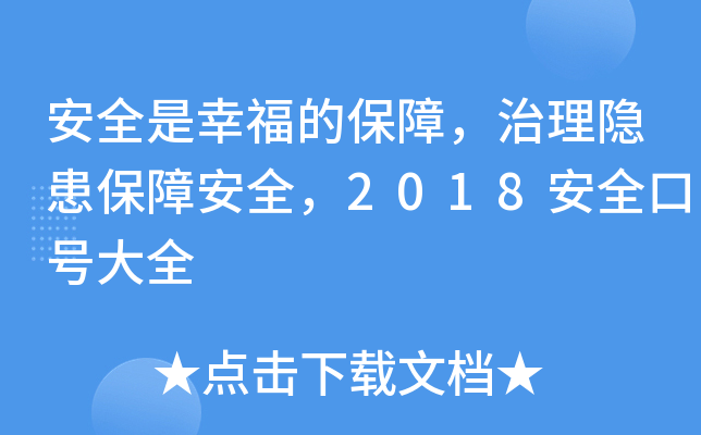 安全是幸福的保障，治理隐患保障安全，2018安全口号大全