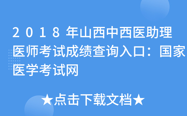2018年山西中西医助理医师考试成绩查询入口：国家医开云kaiyun(中国)考试网