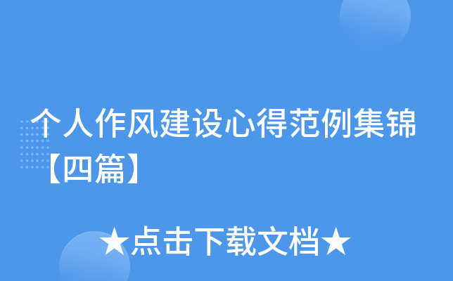 个人作风建设心得范例集锦【四篇】