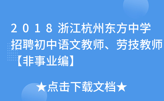 2018浙江杭州东方中开云kaiyun(中国)招聘初中语文教师、劳技教师【非事业编】