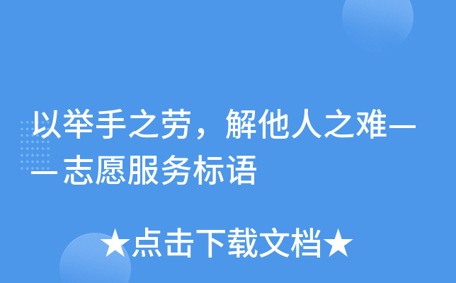 以举手之劳，解他人之难——志愿服务标语