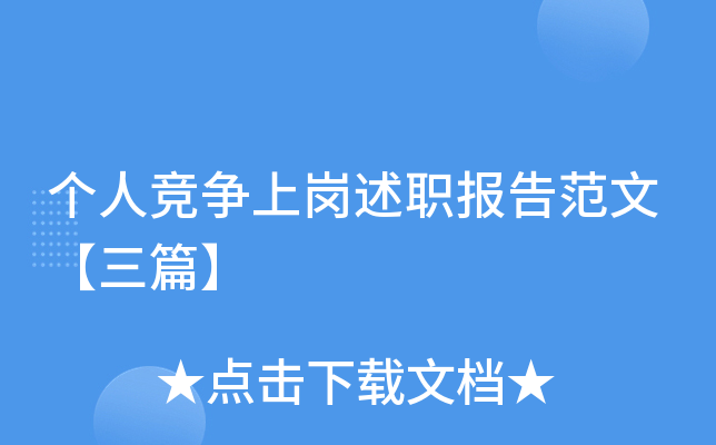 个人竞争上岗述职报告范文【三篇】