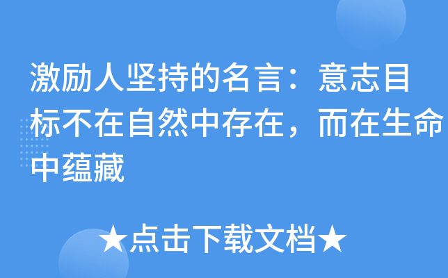 激励人坚持的名言：意志目标不在自然中存在，而在生命中蕴藏