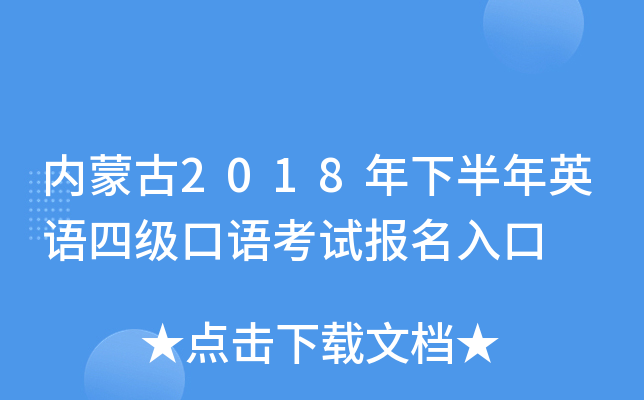 内蒙古2018年下半年英语四级口语考试报名入口