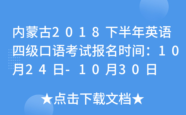 内蒙古2018下半年英语四级口语考试报名时间：10月24日-10月30日