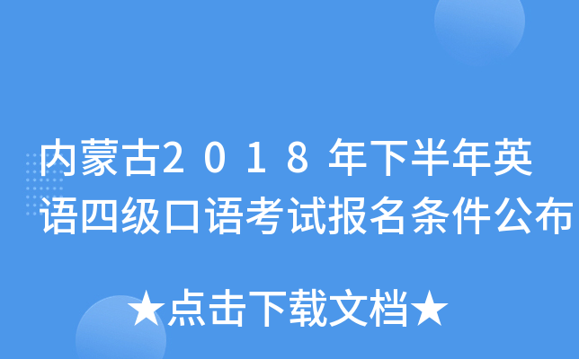 内蒙古2018年下半年英语四级口语考试报名条件公布