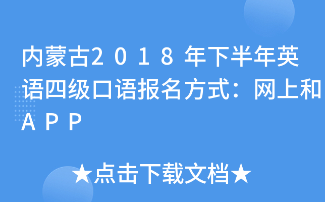 内蒙古2018年下半年英语四级口语报名方式：网上和APP