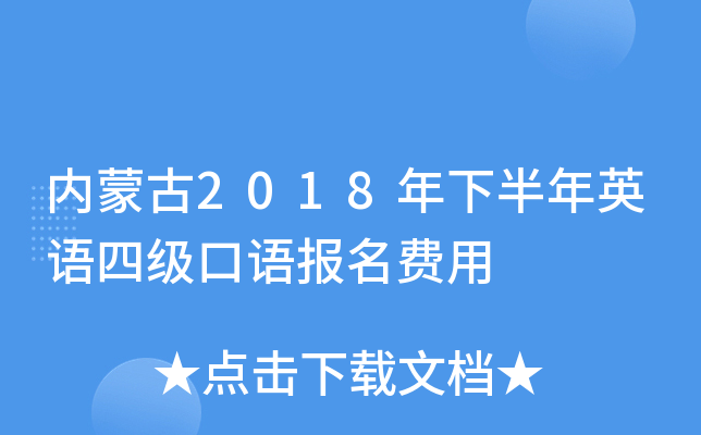 内蒙古2018年下半年英语四级口语报名费用
