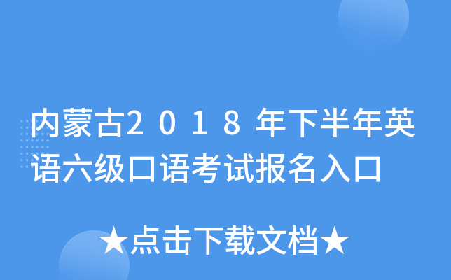 内蒙古2018年下半年英语六级口语考试报名入口