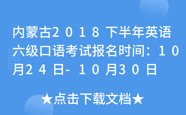 内蒙古2018下半年英语六级口语考试报名时间：10月24日-10月30日