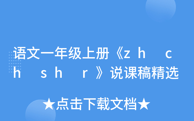Zһ꼉σԡzh ch sh rfn徫x