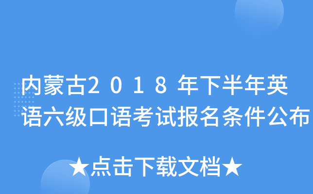 内蒙古2018年下半年英语六级口语考试报名条件公布