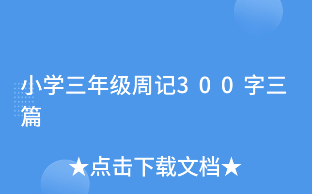 小开云kaiyun(中国)三年级周记300字三篇