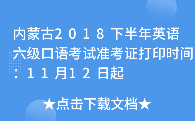内蒙古2018下半年英语六级口语考试准考证打印时间：11月12日起
