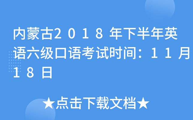 内蒙古2018年下半年英语六级口语考试时间：11月18日