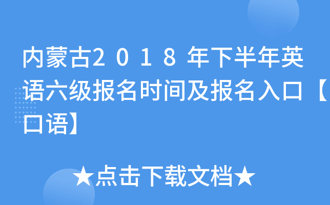 内蒙古2018年下半年英语六级报名时间及报名入口【口语】