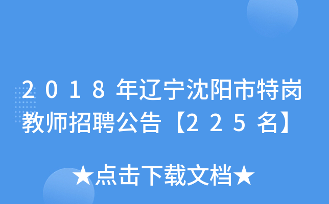 2018年辽宁沈阳市特岗教师招聘公告【225名】