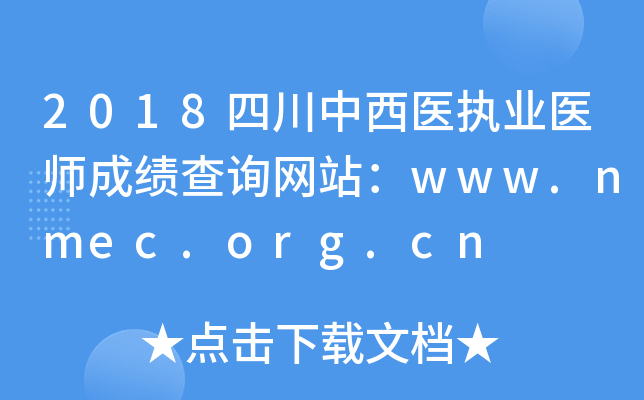 2018四川中西医执业医师成绩查询网站：www.nmec.org.cn