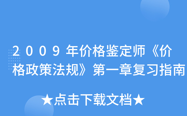 2009年价格鉴定师《价格政策法规》第一章复习指南