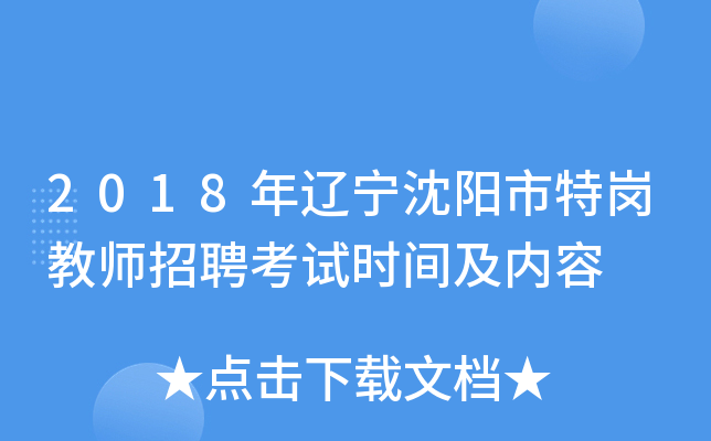 2018年辽宁沈阳市特岗教师招聘考试时间及内容