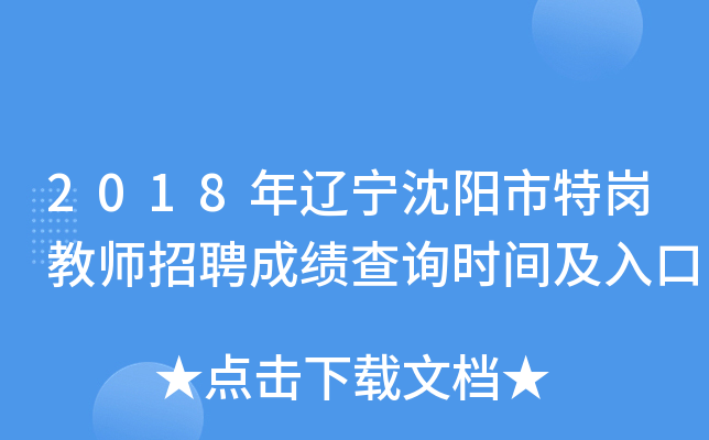 2018年辽宁沈阳市特岗教师招聘成绩查询时间及入口