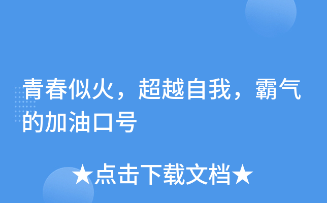 青春似火，超越自我，霸气的加油口号