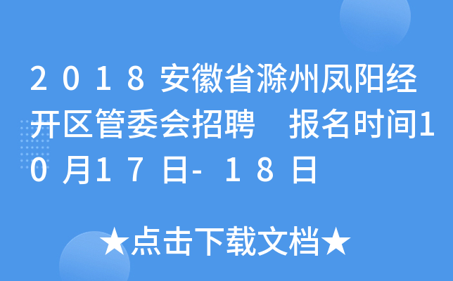 2018安徽省滁州凤阳经开区管委会招聘 报名时间10月17日-18日