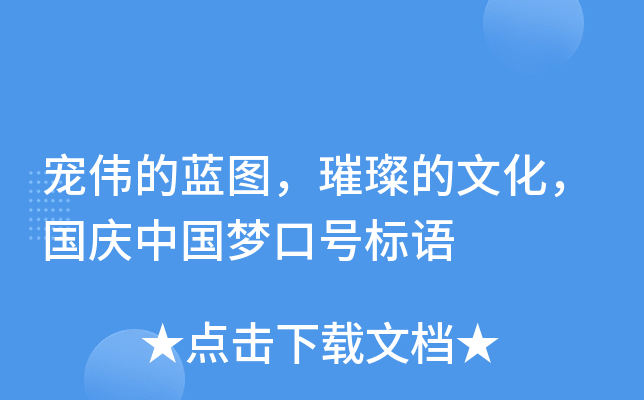 宠伟的蓝图，璀璨的文化，国庆中国梦口号标语