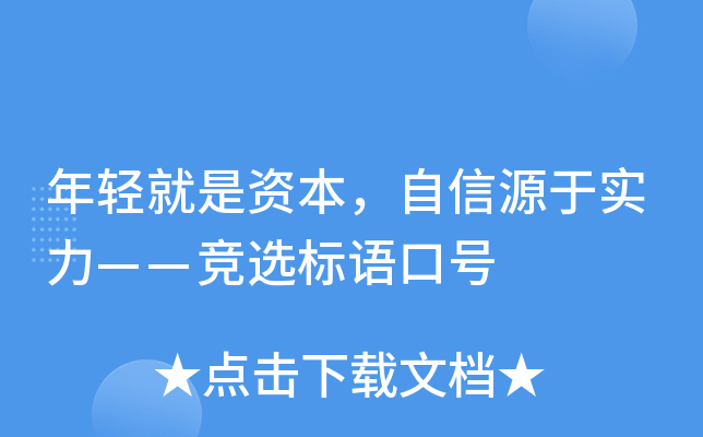 年轻就是资本，自信源于实力——竞选标语口号