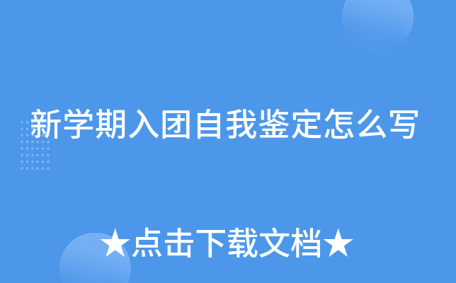 新开云kaiyun(中国)期入团自我鉴定怎么写