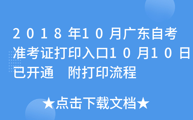 2018��10�¹㶫�Կ�׼��֤��ӡ���10��10���ѿ�ͨ ����ӡ����