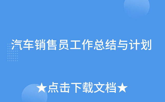汽车销售员工作总结与计划