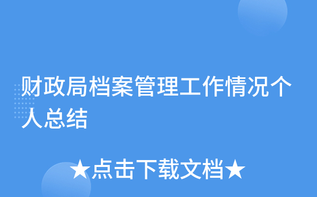 财政局档案管理工作情况个人总结