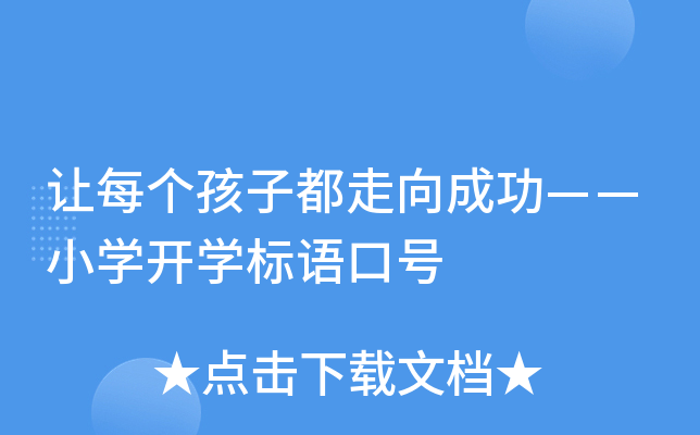 让每个孩子都走向成功——小开云kaiyun(中国)开开云kaiyun(中国)标语口号