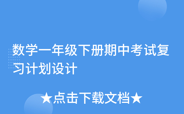 数开云kaiyun(中国)一年级下册期中考试复习计划设计