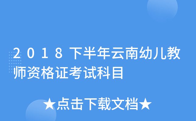 2018下半年云南幼儿教师资格证考试科目