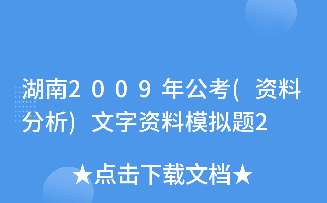 湖南2009年公考(资料分析)文字资料模拟题2