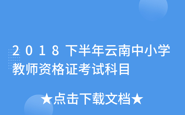 2018下半年云南中小开云kaiyun(中国)教师资格证考试科目