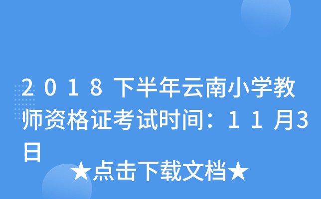 2018下半年云南小开云kaiyun(中国)教师资格证考试时间：11月3日