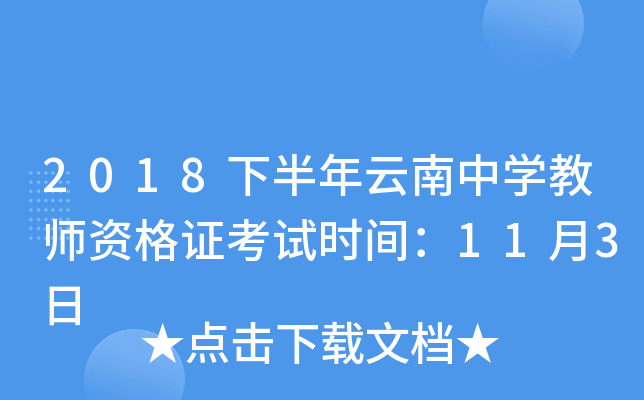 2018下半年云南中开云kaiyun(中国)教师资格证考试时间：11月3日