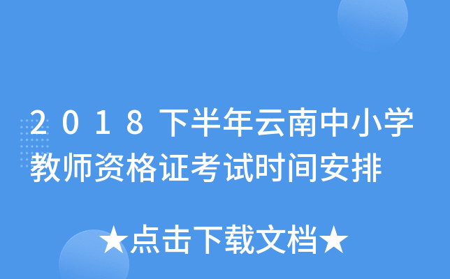 2018下半年云南中小开云kaiyun(中国)教师资格证考试时间安排