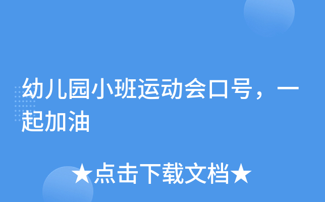 幼儿园小班运动会口号，一起加油