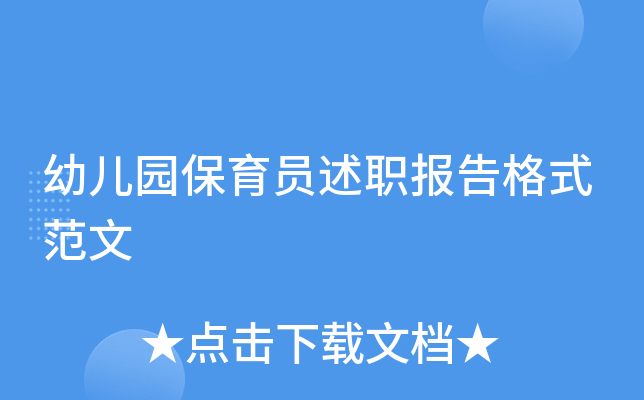 幼儿园保育员述职报告格式范文