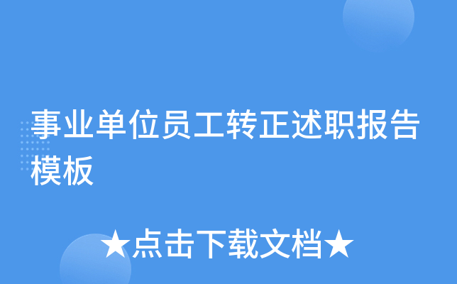 事业单位员工转正述职报告模板