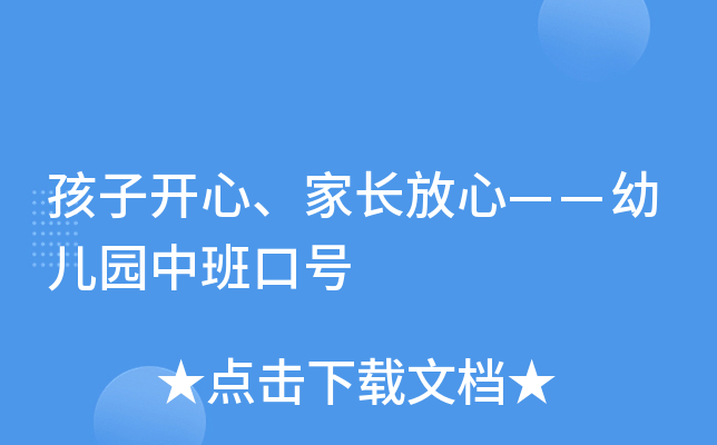 孩子开心、家长放心——幼儿园中班口号