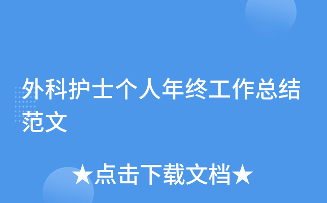 外科护士个人年终工作总结范文